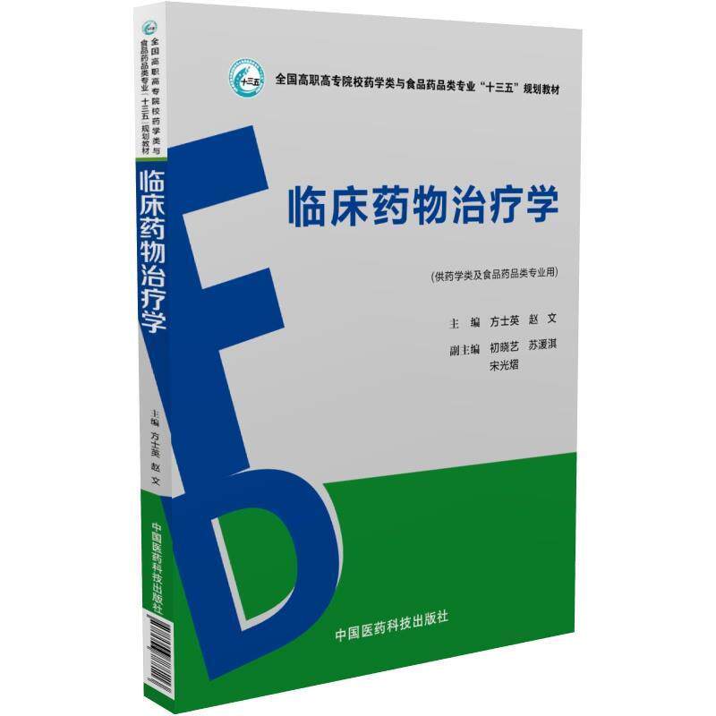 【正版书】 临床药物学 方士英,赵文 中国医药科技出版社