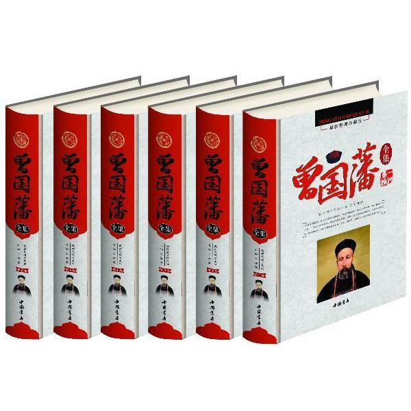 【正版书】 彩印曾国藩全集 曾国藩 中国书店出版社