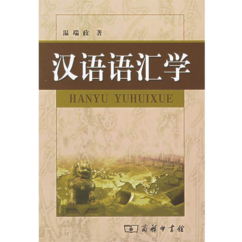 【正版书】 汉语语汇学 温端政 著 商务印书馆