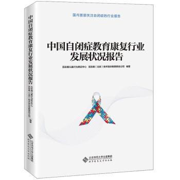 【正版书】 中国自闭症教育康复行业发展状况报告 五彩鹿儿童行为矫正中心,五彩鹿(北京)技术培训有限公司 编 北京师范大学出版