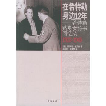 【正版书】 在希特勒身边12年:希特勒贴身女秘书回忆录 [德] 施罗德 著,王南颖,金龙格 译 作家出版社