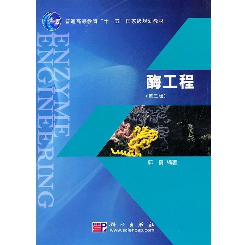 【正版书】 酶工程 郭勇 著 科学出版社