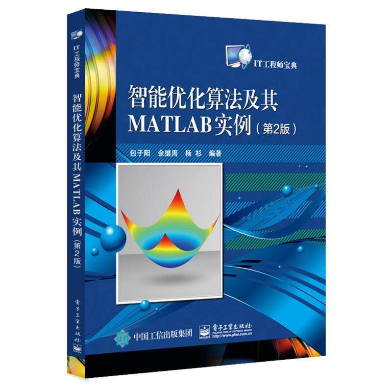 【正版书】 智能优化算法及其MATLAB实例 包子阳 电子工业出版社