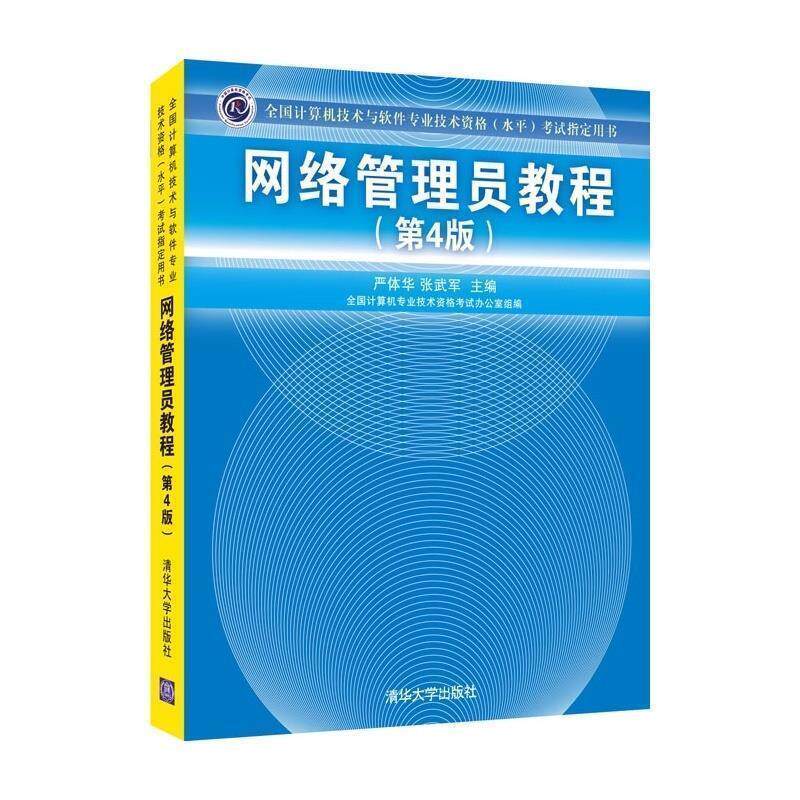 【正版书】 网络管理员教程 严体华 张武军 主编 清华大学出版社