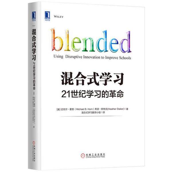 【正版书】 混合式学习:21世纪学习的革命 迈克尔·霍恩 (Michael B.Horn) 机械工业出版社