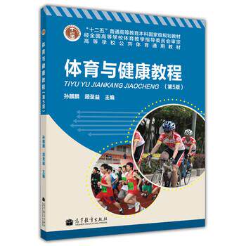 【正版书】 “十二五”普通高等教育本科国家级规划教材·高等学校公共体育通用教材:体育与健康教程 孙麒麟,顾圣益 编 高等教育出