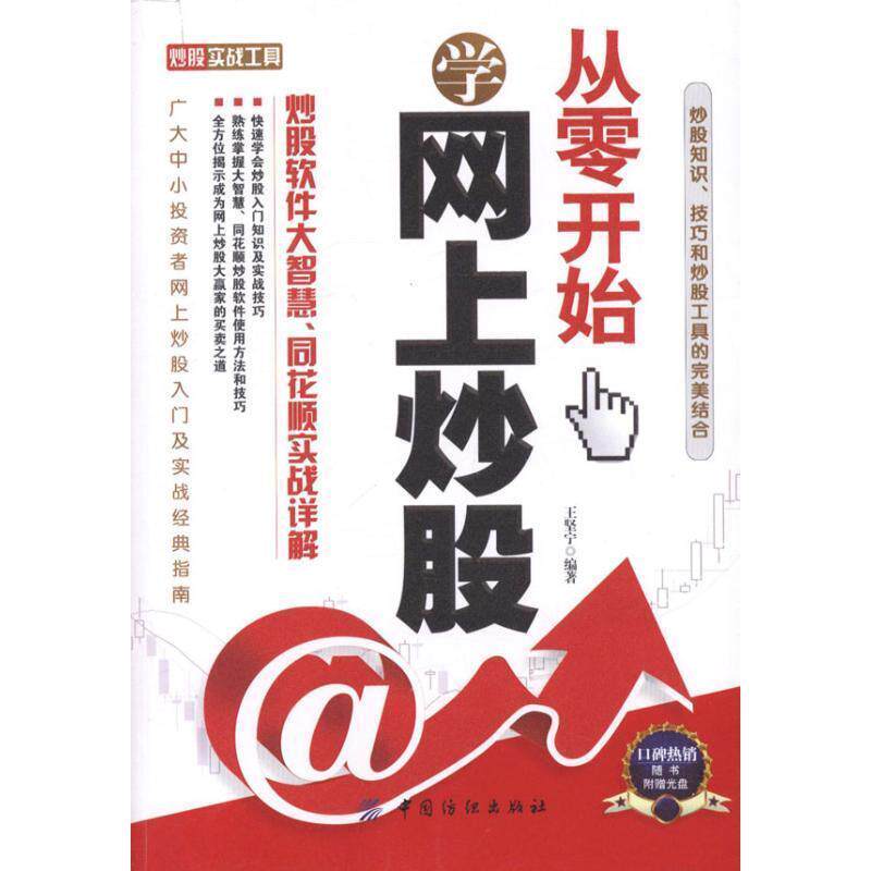 【正版书】 从零开始学网上炒股:炒股软件大智慧、同花顺实战详解 王坚宁 编著 中国纺织出版社
