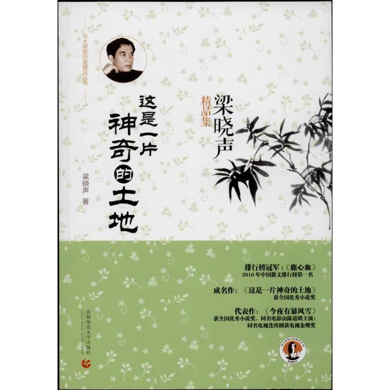 【正版书】 这是一片神奇的土地 梁晓声　著 首都师范大学出版社