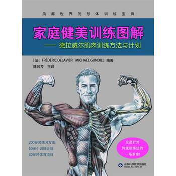 【正版书】 家庭健美训练图解-德拉威尔肌肉训练方法与计划 (法)德拉威尔,(法)甘地著,陈凤芹 山东科学技术出版社