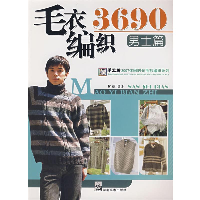 【正版书】 2007毛衣编织实例系列 毛衣编织3690男士篇 阿瑛 编著 湖南美术出版社