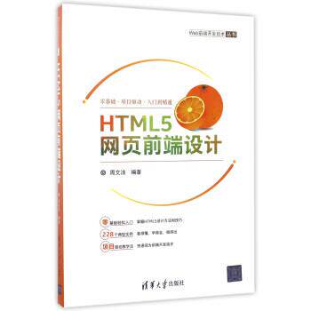 【正版书】 HTML5网页前端设计 周文洁 著 清华大学出版社