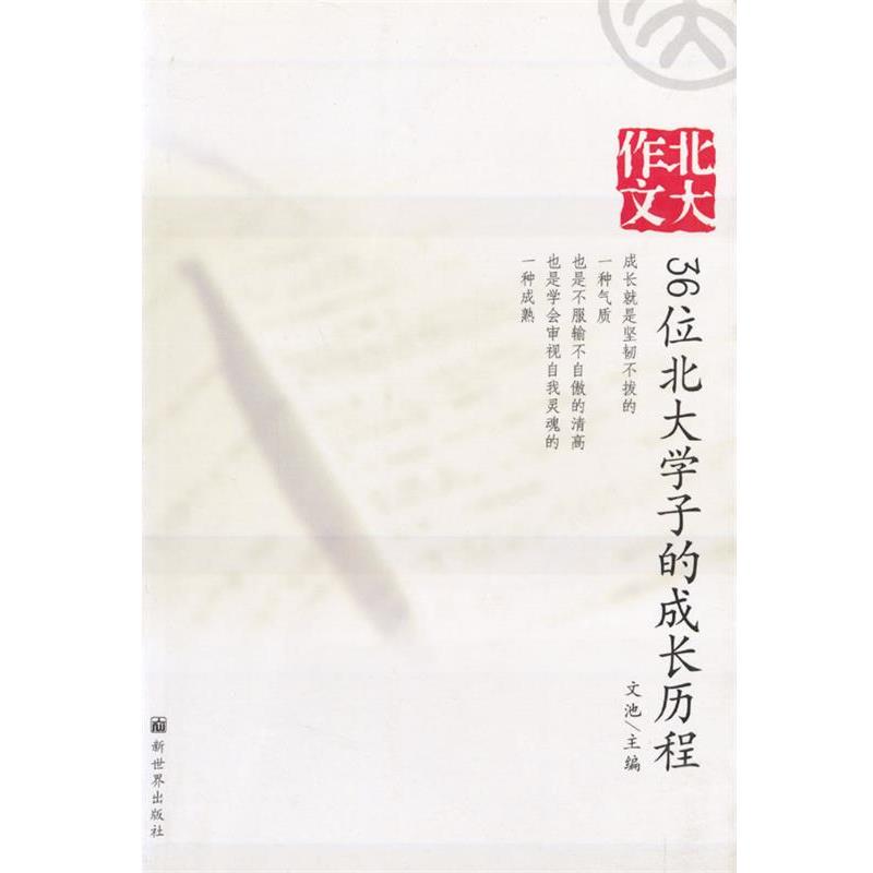 【正版书】 北大作文—36位北大学子的成长历程 文池 主编 新世界出版社