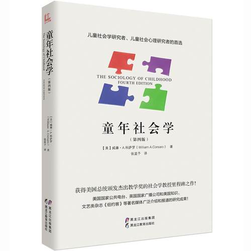 【正版书】 童年社会学 [美]威廉·A·科萨罗 (William A.Corsaro) 黑龙江教育出版社
