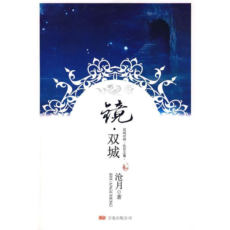 【正版书】 镜·双城 沧月 著 万卷出版公司