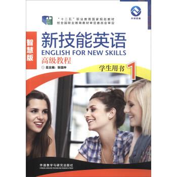 【正版书】 新技能英语教程智慧版学生用书1 张连仲 编 外语教学与研究出版社