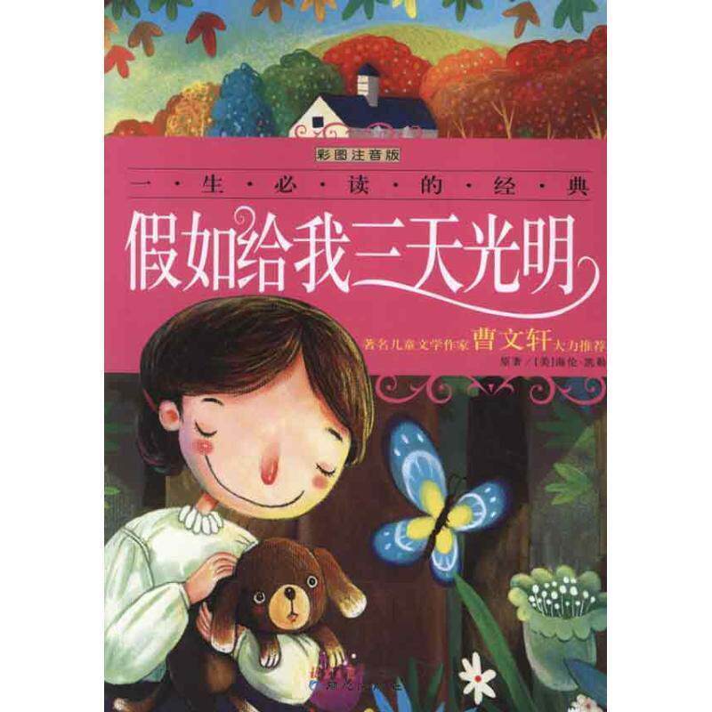 【正版书】 假如给我三天光明-一生的经典-彩图注音版 (美)凯勒　原著,弋墨　改写 同心出版社