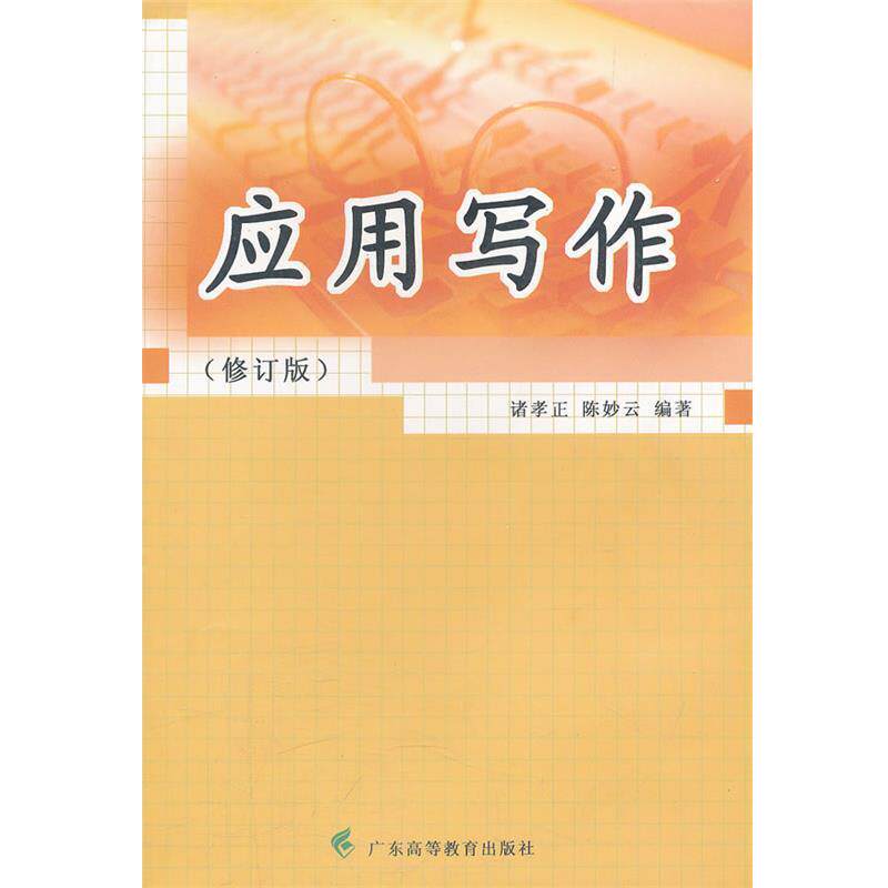 【正版书】 应用写作 诸孝正　等著 广东高等教育出版社