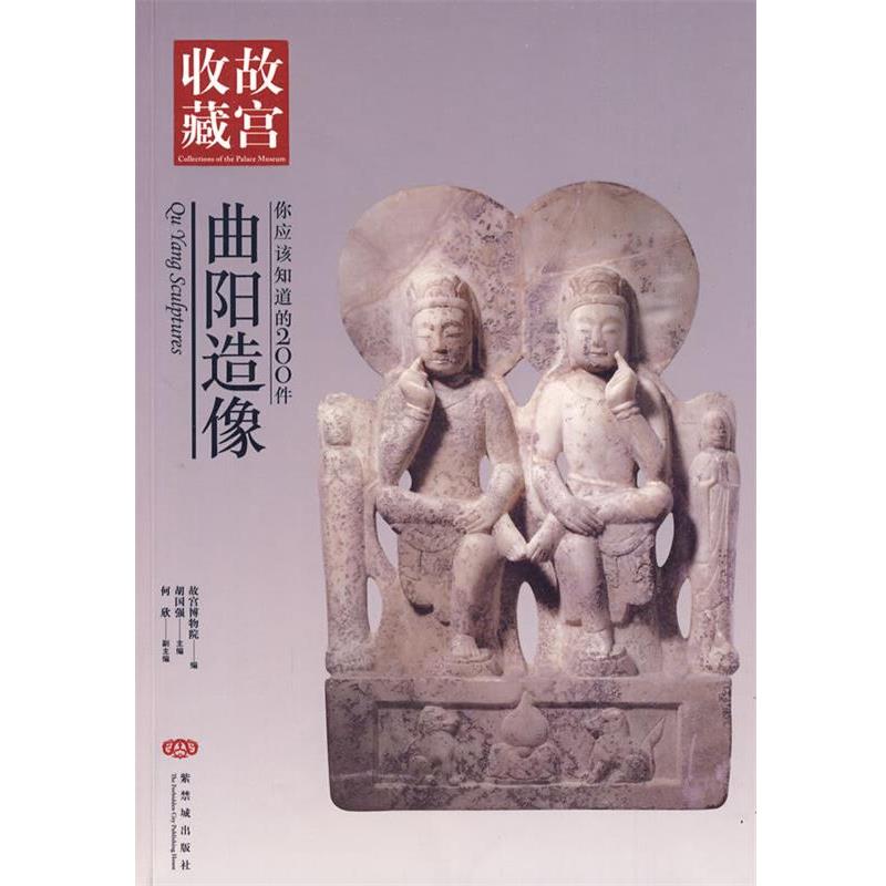 【正版书】 你应该知道的200件曲阳造像 胡国强 主编,故宫博物院 编 紫禁城出版社