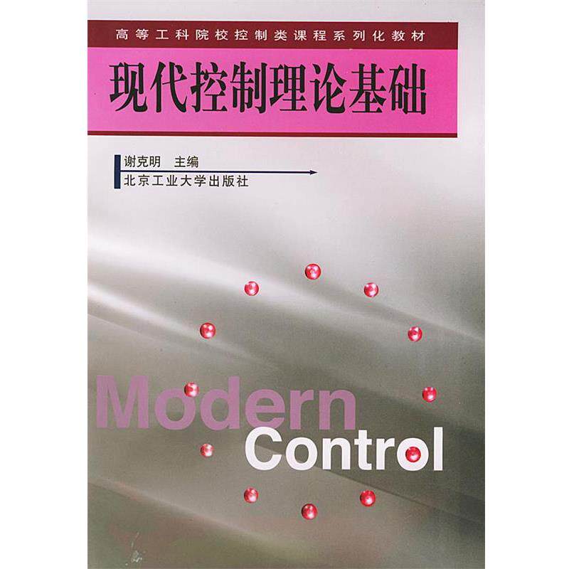 【正版书】 现代控制理论基础 谢克明 主编 北京工业大学出版社