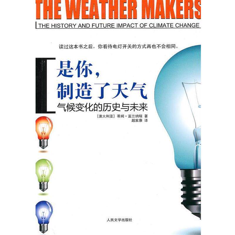 【正版书】 是你，制造了天气――气候变化的历史与未来 (澳)富兰纳瑞　著,越家康　译 人民文学出版社