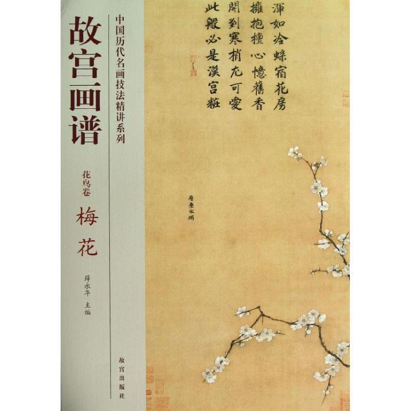【正版书】 故宫画谱 花鸟卷 梅花 彭德 故宫出版社