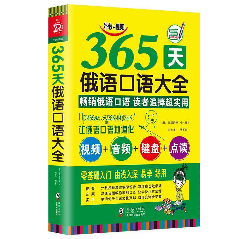【正版书】 俄语口语大全 黄苏华娜塔莉娅·全 著,刘光准娜塔莉娅·全 著 海豚出版社