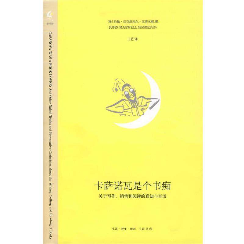 【正版书】 卡萨诺瓦是个书痴 (美)汉密尔顿 著,王艺 译 生活·读书·新知三联书店