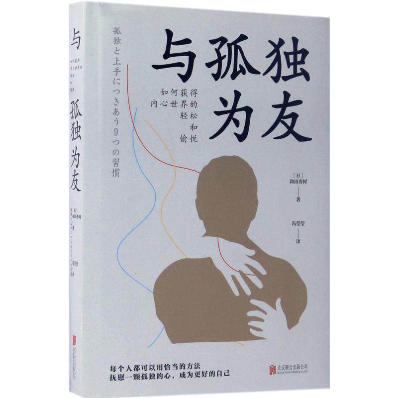 【正版书】 与孤独为友:如何获得内心世界的轻松和愉悦 和田秀树 著 北京联合出版公司