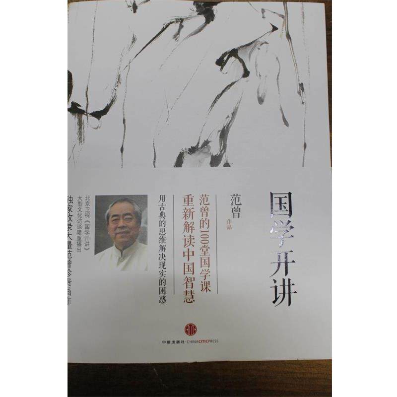 【正版书】 国学开讲 范曾　著 中信出版社