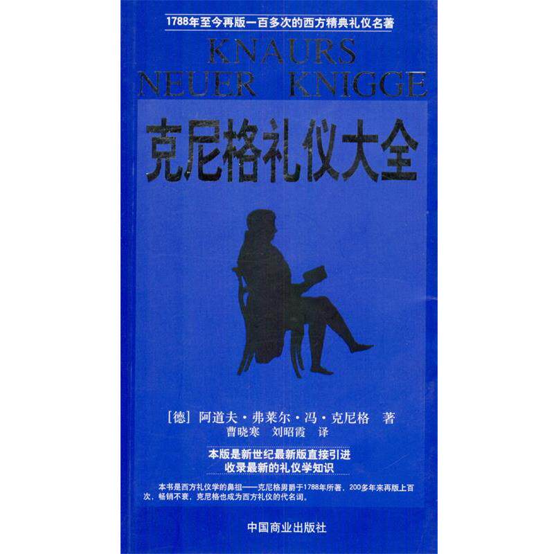 【正版书】 克尼格礼仪大全 [德]阿道夫·弗莱尔·冯·克尼格 著,曹晓寒,刘昭霞 中国商业出版社