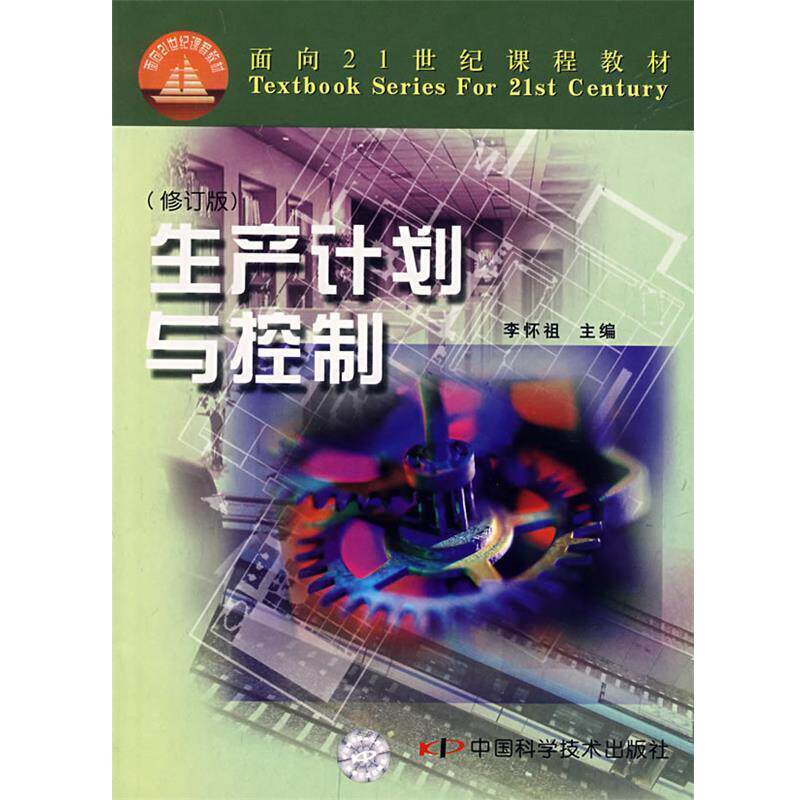 【正版书】 生产计划与控制 李怀祖 主编 中国科学技术出版社