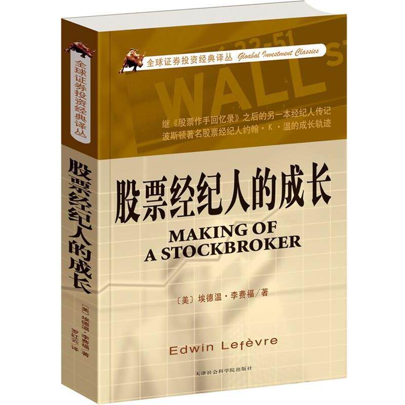 【正版书】 股票经纪人的成长 (美)李费福 天津社会科学院出版社