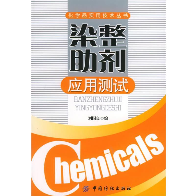 【正版书】 染整助剂应用测试—化学品实用技术丛书 刘国良 编 中国纺织出版社