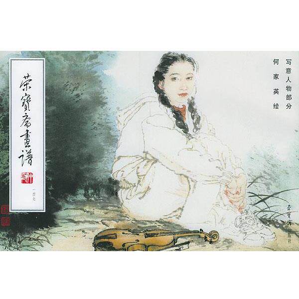 【正版书】 荣宝斋画谱写意人物部分 何家英 绘 荣宝斋出版社