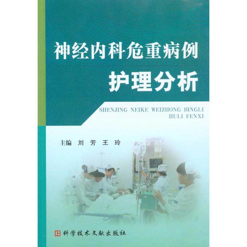 【正版书】 神经内科危重病例护理分析 刘芳,王玲 主编 科技文献出版社