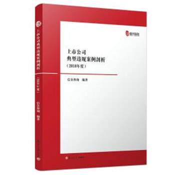 【正版书】 上市公司典型违规案例剖析 2018年度 信公咨询 复旦大学出版社