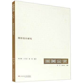 【正版书】 图形设计研究 许江,高世名 著,毕学锋,王雪青,胡珂 中国美术学院出版社