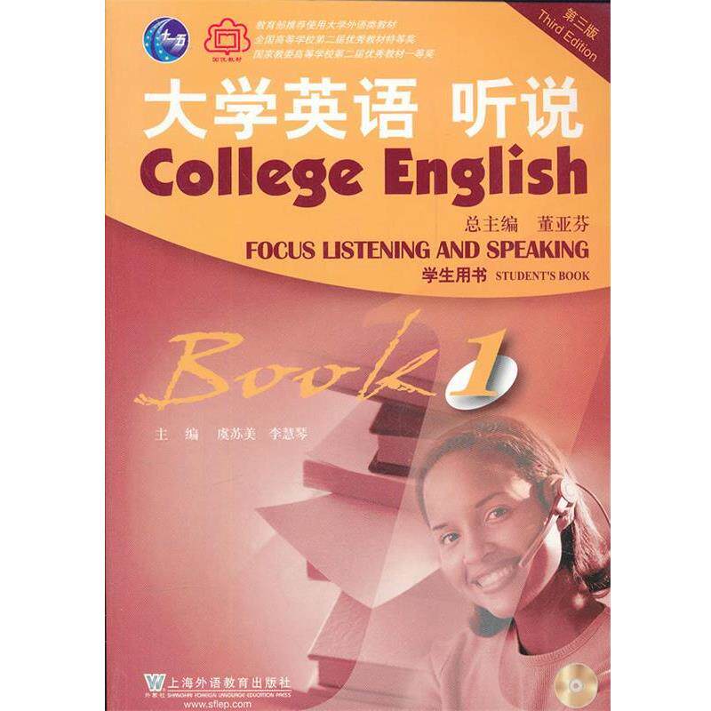【正版书】 大学英语 听说 BOOK1 虞苏美,李慧琴 主编 上海外语教育出版社