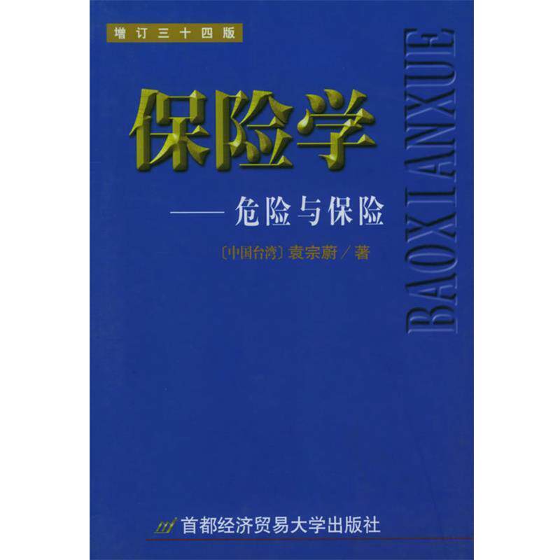 【正版书】 保险学—危险与保险 [中国台湾]袁宗蔚 著 首都经济贸易大学出版社