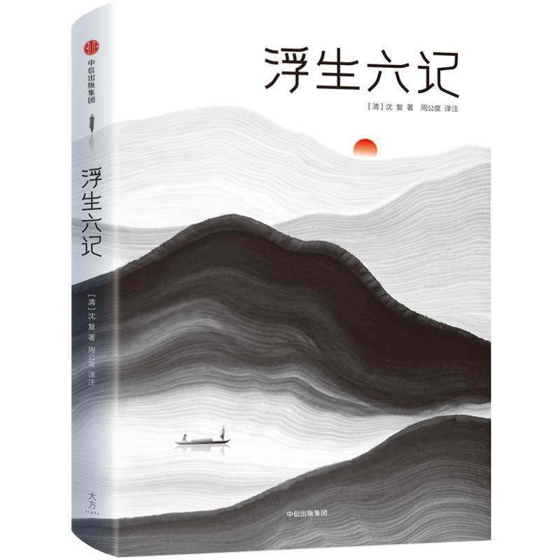 【正版书】 浮生六记作家榜经典文库 [清]沈复_著周公度_译注 中信出版社