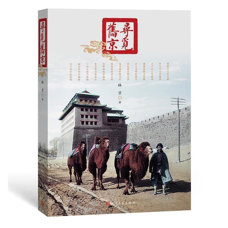【正版书】 寻觅旧京 这里凝固的美丽,已然逝去;这里展现的风情,早成往昔。这里,我们将旧京寻觅 林京 人民文学出版社