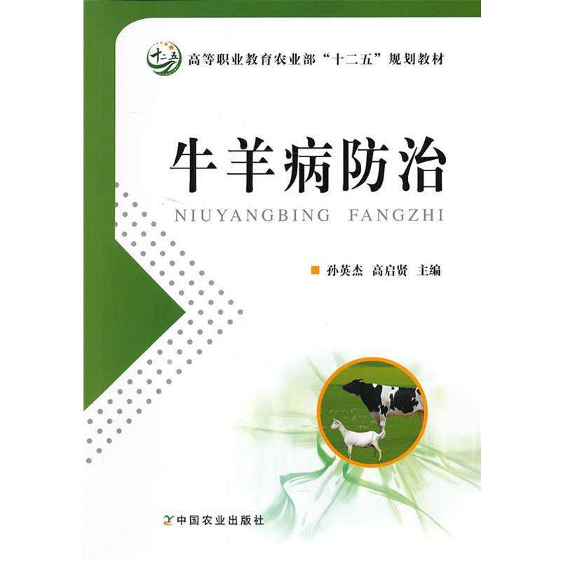 【正版书】 牛羊病防治 孙英杰,高启贤 主编 中国农业出版社
