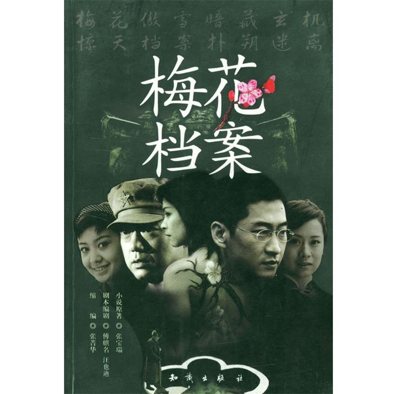 【正版书】 梅花档案 傅麒名,汪也迪 著 知识出版社