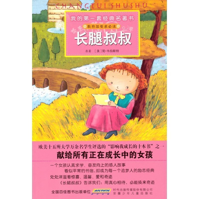 【正版书】 我的套经典名著书 长腿叔叔 (美)简·韦伯斯特 原著,彭凡,花朵朵图书工作室 改写,刘玉海 绘画 安徽少年儿童出版社