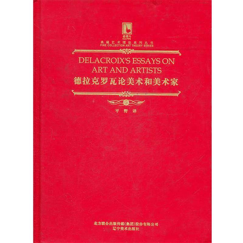 【正版书】 德拉克罗瓦论美术和美术家 平野 辽宁美术出版社