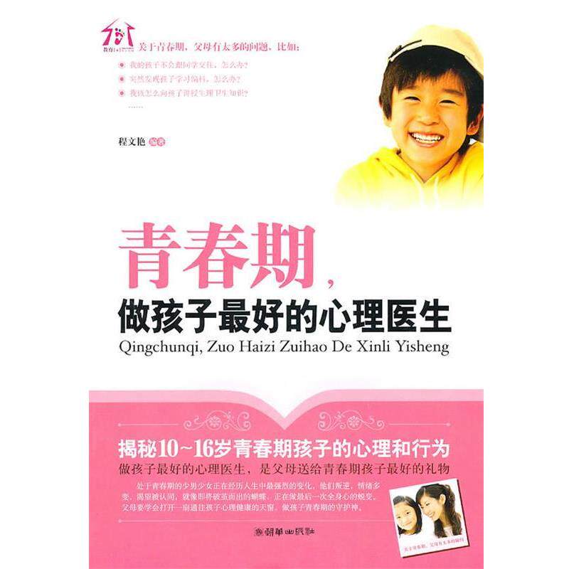 【正版书】 青春期，做孩子的心理医生 程文艳　编著 朝华出版社