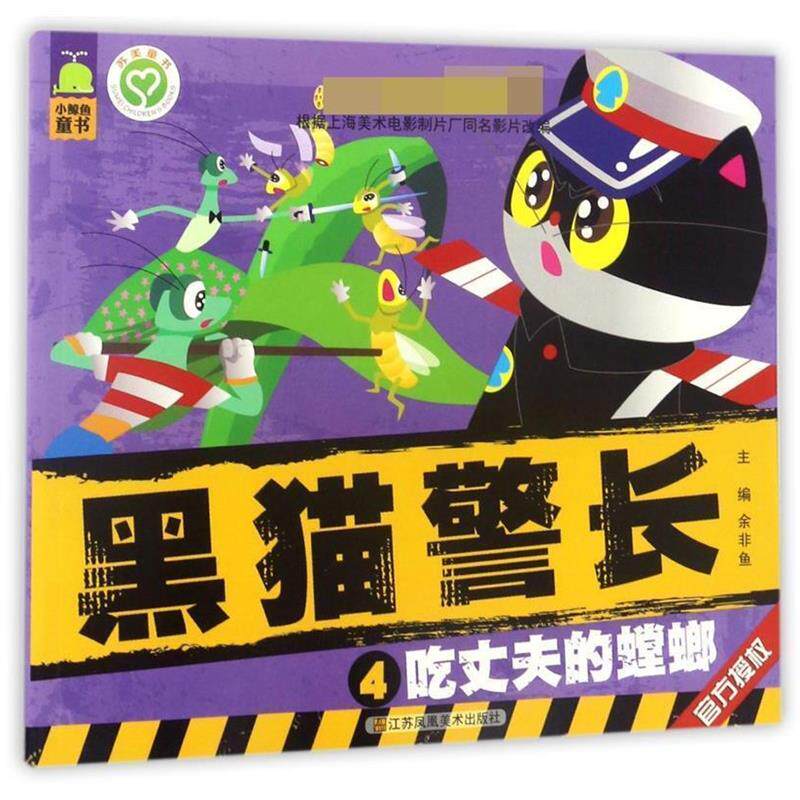 【正版书】 中国经典获奖童话:黑猫警长 吃丈夫的螳螂 余非鱼　主编 江苏美术出版社