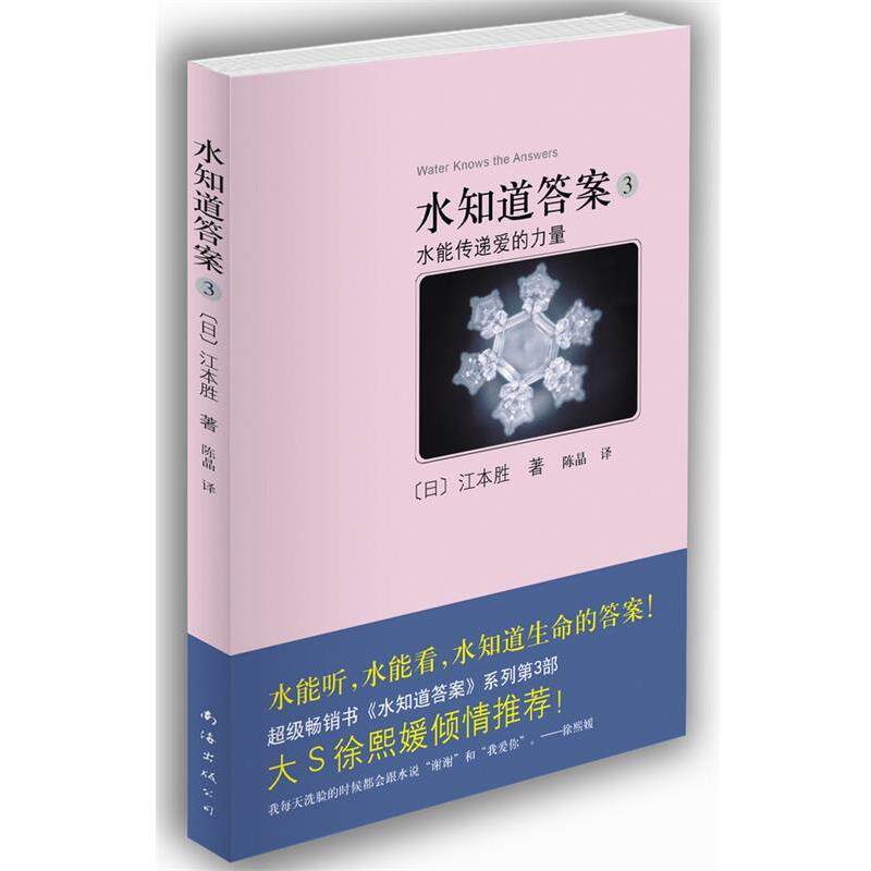 【正版书】 水知道答案 3 [日]江本胜 著,陈晶　译 南海出版出版社