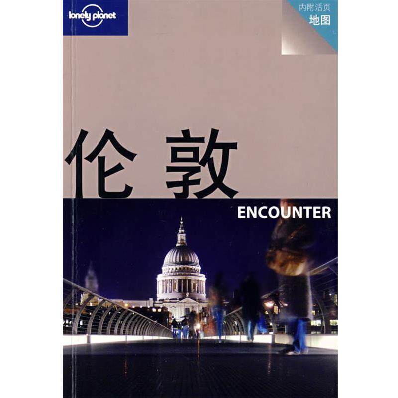 【正版书】 旅行指南系列—伦敦 ENCOUNTER (澳)Longly Planet公司 编 生活·读书·新知三联书店