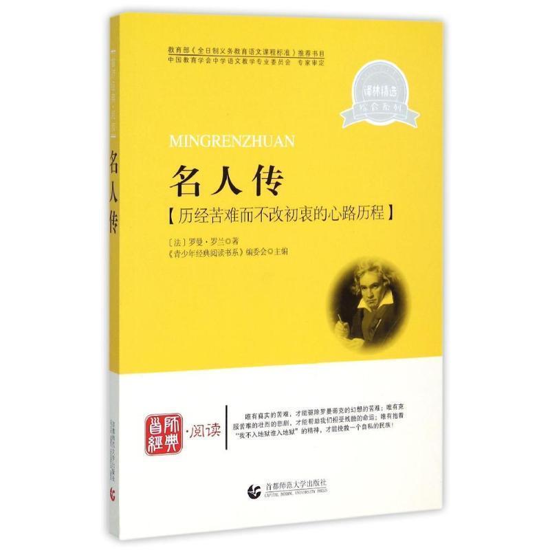 【正版书】 青少年经典阅读综合—名人传 《青少年经典阅读书系》编委会　主编 首都师范大学出版社